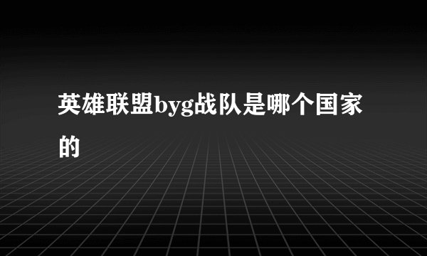 英雄联盟byg战队是哪个国家的