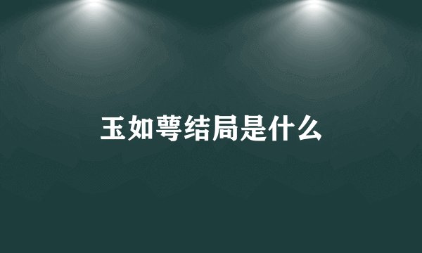 玉如萼结局是什么