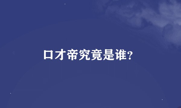 口才帝究竟是谁？