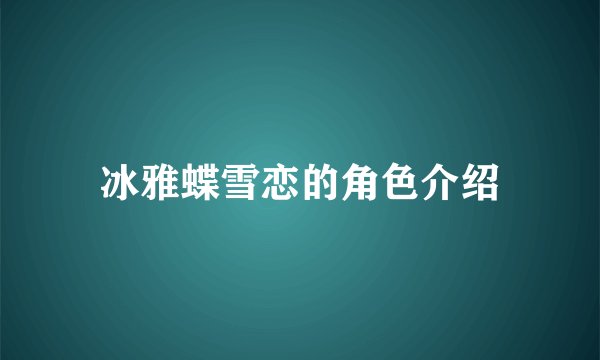 冰雅蝶雪恋的角色介绍
