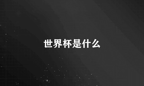 世界杯是什么