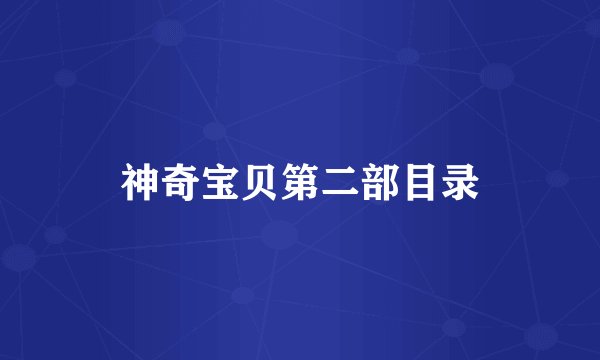 神奇宝贝第二部目录