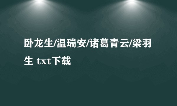 卧龙生/温瑞安/诸葛青云/梁羽生 txt下载