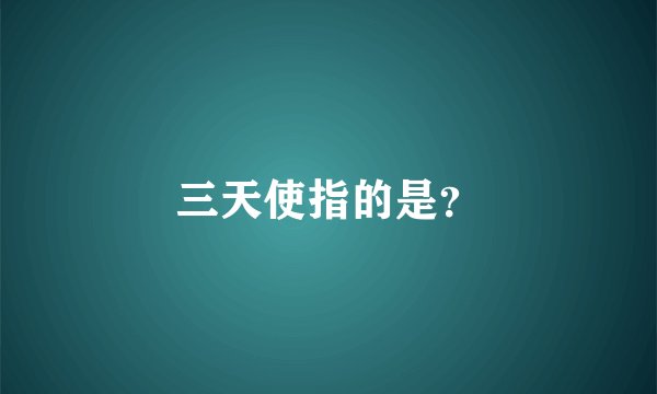 三天使指的是？
