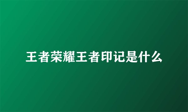 王者荣耀王者印记是什么