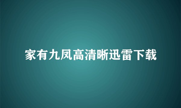家有九凤高清晰迅雷下载