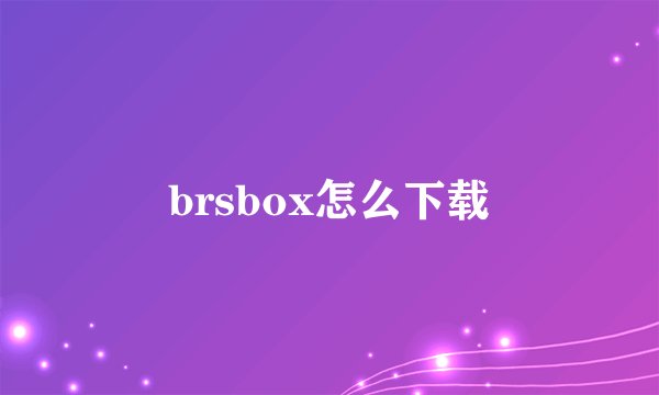 brsbox怎么下载