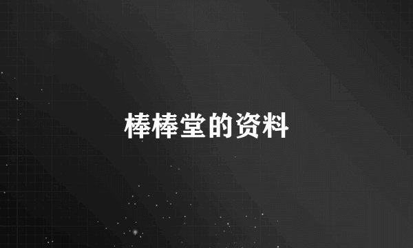 棒棒堂的资料