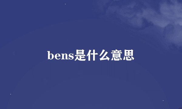 bens是什么意思