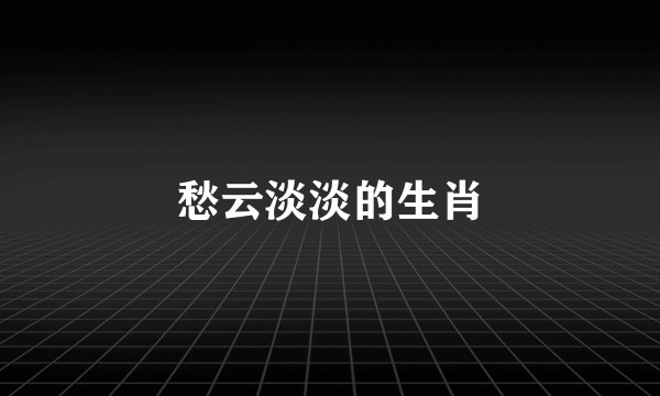 愁云淡淡的生肖