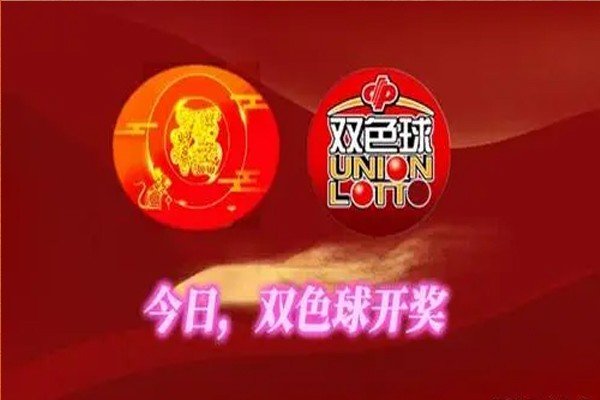 双色球46期开奖号码是多少啊,?