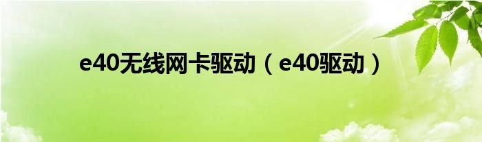 e40无线网卡驱动e40驱动