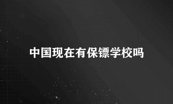 中国现在有保镖学校吗