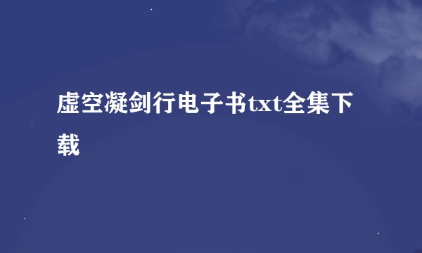 虚空凝剑行电子书txt全集下载
