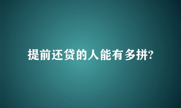 提前还贷的人能有多拼?