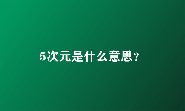 5次元是什么意思？