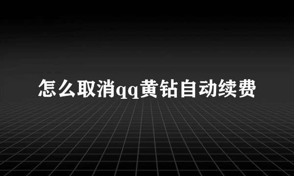 怎么取消qq黄钻自动续费