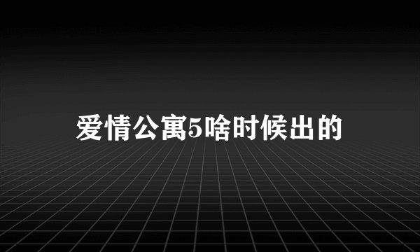 爱情公寓5啥时候出的