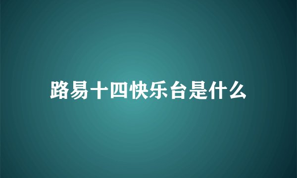 路易十四快乐台是什么