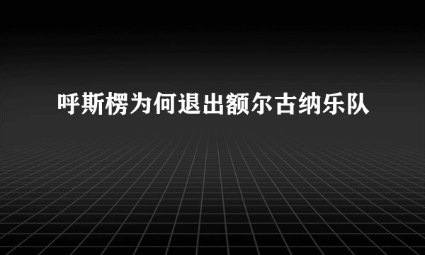 呼斯楞为何退出额尔古纳乐队