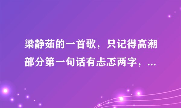 梁静茹的一首歌，只记得高潮部分第一句话有忐忑两字，请教一下茹蜜们。