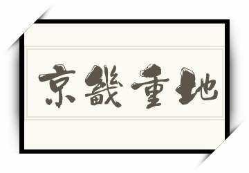 京畿重地怎么读