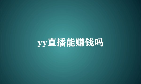 yy直播能赚钱吗