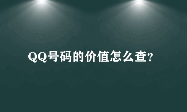 QQ号码的价值怎么查？