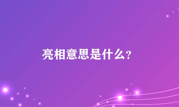 亮相意思是什么？