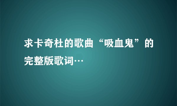 求卡奇杜的歌曲“吸血鬼”的完整版歌词…