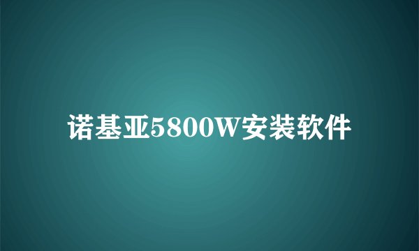 诺基亚5800W安装软件