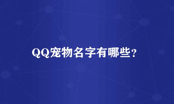 QQ宠物名字有哪些？
