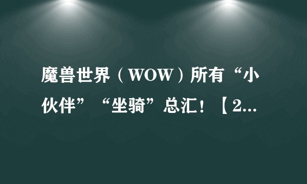 魔兽世界（WOW）所有“小伙伴”“坐骑”总汇！【2011年10月25日】
