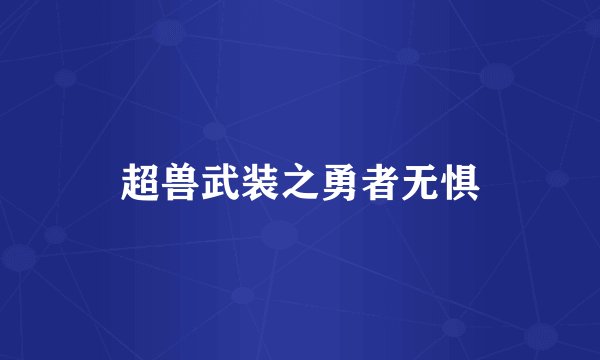 超兽武装之勇者无惧