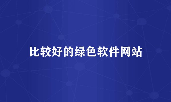 比较好的绿色软件网站