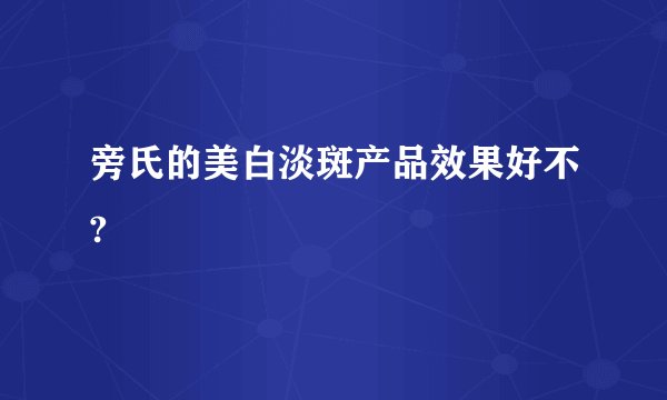 旁氏的美白淡斑产品效果好不?