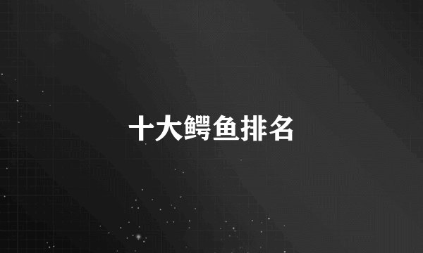 十大鳄鱼排名