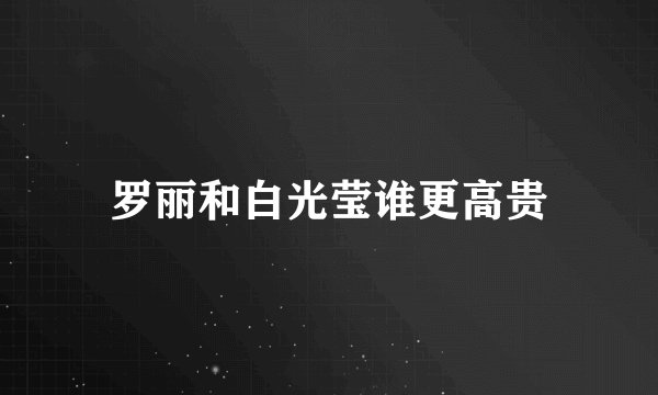 罗丽和白光莹谁更高贵