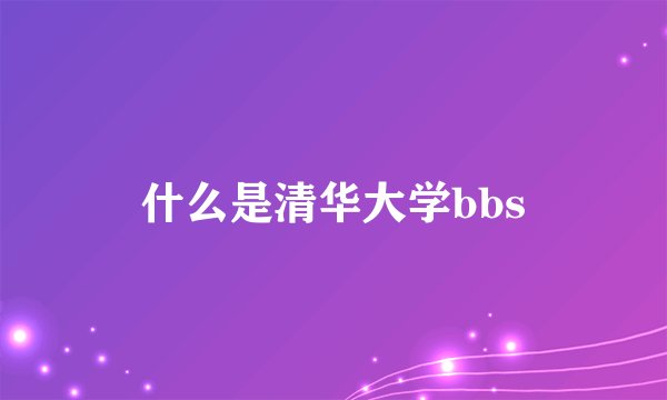 什么是清华大学bbs