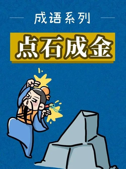 点石成金的人是谁神话故事