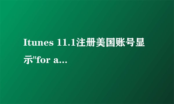 Itunes 11.1注册美国账号显示