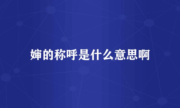 婶的称呼是什么意思啊