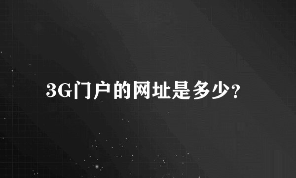 3G门户的网址是多少？