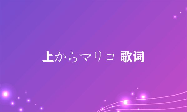 上からマリコ 歌词