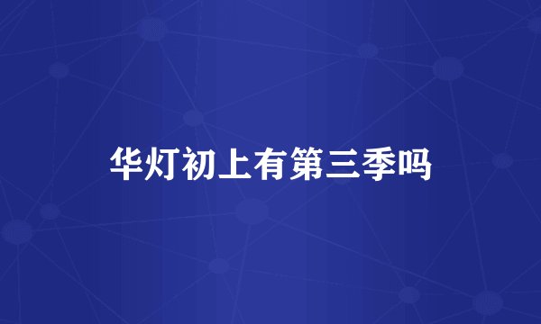 华灯初上有第三季吗
