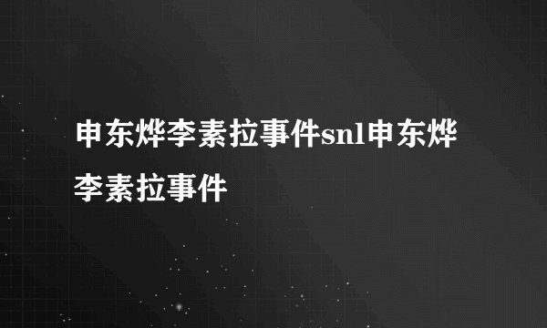 申东烨李素拉事件snl申东烨李素拉事件