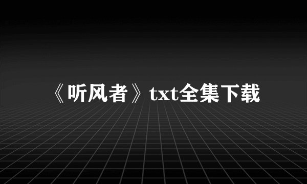 《听风者》txt全集下载