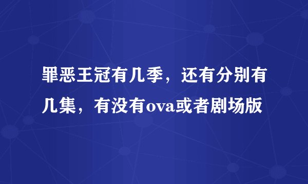 罪恶王冠有几季，还有分别有几集，有没有ova或者剧场版