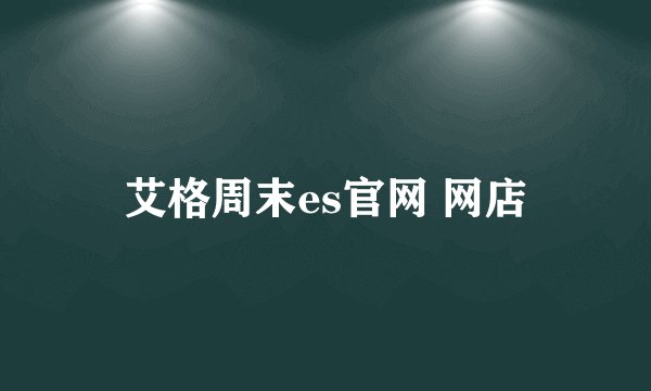 艾格周末es官网 网店