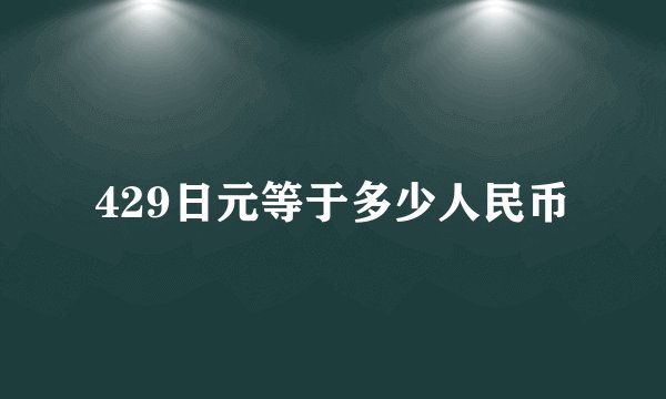 429日元等于多少人民币